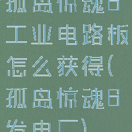 孤岛惊魂6工业电路板怎么获得(孤岛惊魂6发电厂)