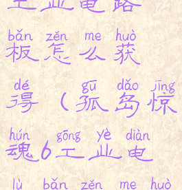 孤岛惊魂6工业电路板怎么获得(孤岛惊魂6工业电路板怎么获得贴吧)