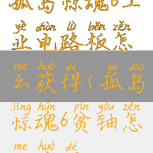 孤岛惊魂6工业电路板怎么获得(孤岛惊魂6贫铀怎么获得)