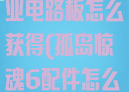 孤岛惊魂6工业电路板怎么获得(孤岛惊魂6配件怎么获得)