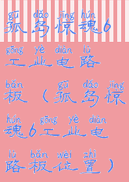 孤岛惊魂6工业电路板(孤岛惊魂6工业电路板位置)