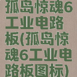 孤岛惊魂6工业电路板(孤岛惊魂6工业电路板图标)