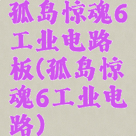 孤岛惊魂6工业电路板(孤岛惊魂6工业电路)