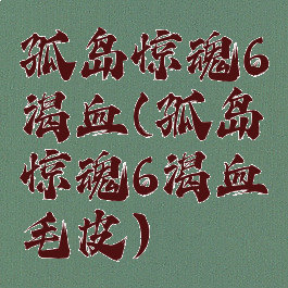 孤岛惊魂6渴血(孤岛惊魂6渴血毛皮)