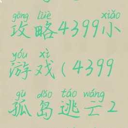 孤岛逃亡2攻略4399小游戏(4399孤岛逃亡2攻略图文)