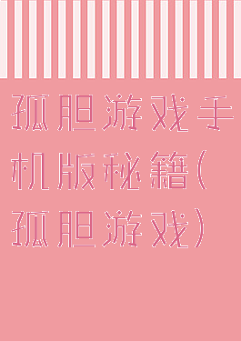 孤胆游戏手机版秘籍(孤胆游戏)