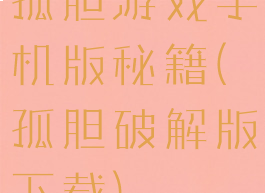 孤胆游戏手机版秘籍(孤胆破解版下载)