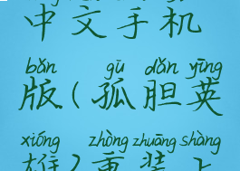 孤胆英雄2重装上阵中文手机版(孤胆英雄2重装上阵中文手机版秘籍)