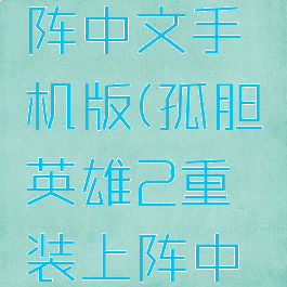 孤胆英雄2重装上阵中文手机版(孤胆英雄2重装上阵中文手机版下载安装)