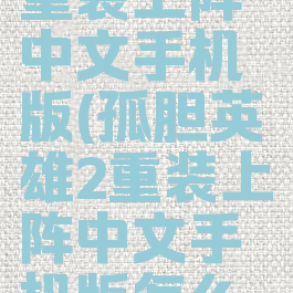 孤胆英雄2重装上阵中文手机版(孤胆英雄2重装上阵中文手机版怎么下载)