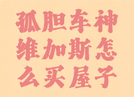 孤胆车神维加斯怎么买屋子