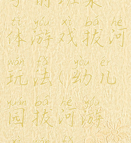 学前班集体游戏拔河玩法(幼儿园拔河游戏玩法)