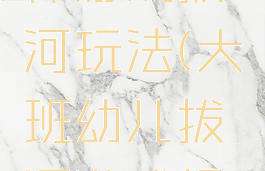 学前班集体游戏拔河玩法(大班幼儿拔河游戏规则)