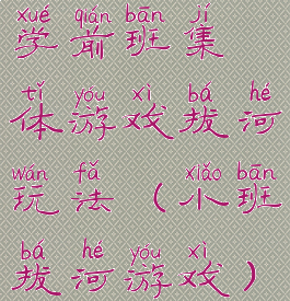 学前班集体游戏拔河玩法(小班拔河游戏)