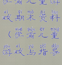 学前儿童游戏期末资料(学前儿童游戏与指导ppt)