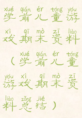 学前儿童游戏期末资料(学前儿童游戏期末资料总结)