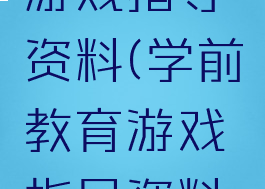 学前教育游戏指导资料(学前教育游戏指导资料书)