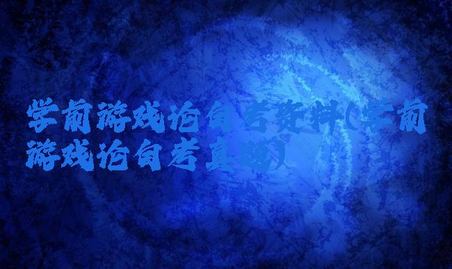 学前游戏论自考资料(学前游戏论自考真题)