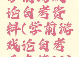 学前游戏论自考资料(学前游戏论自考重点笔记)