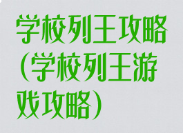 学校列王攻略(学校列王游戏攻略)