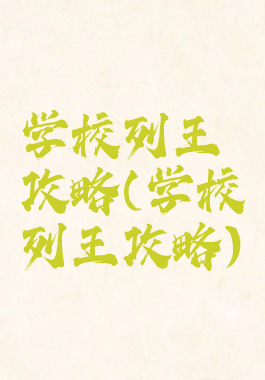 学校列王攻略(学校列王攻略)