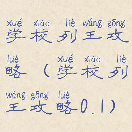 学校列王攻略(学校列王攻略0.1)