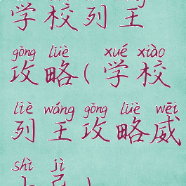 学校列王攻略(学校列王攻略威士忌)