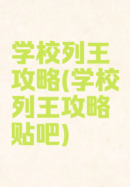 学校列王攻略(学校列王攻略贴吧)