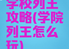 学校列王攻略(学院列王怎么玩)