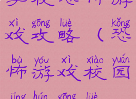 学校恐怖游戏攻略(恐怖游戏校园惊魂攻略)