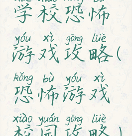 学校恐怖游戏攻略(恐怖游戏校园攻略)