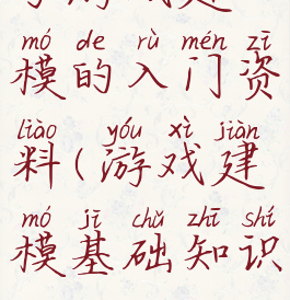 学游戏建模的入门资料(游戏建模基础知识)