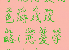 学院恋爱角色游戏攻略(恋爱学校游戏)