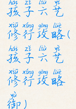 孩子六艺修行攻略(孩子六艺修行攻略御)