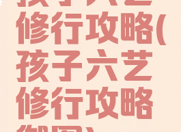 孩子六艺修行攻略(孩子六艺修行攻略御图)