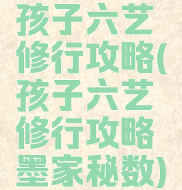 孩子六艺修行攻略(孩子六艺修行攻略墨家秘数)