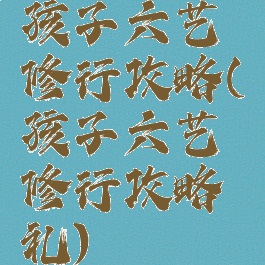 孩子六艺修行攻略(孩子六艺修行攻略礼)
