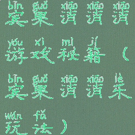 宾果消消消游戏秘籍(宾果消消乐玩法)