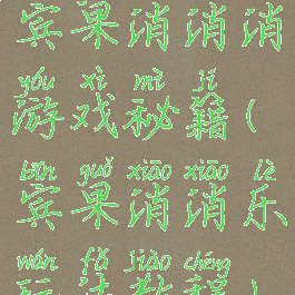 宾果消消消游戏秘籍(宾果消消乐玩法教程)