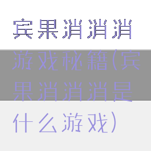 宾果消消消游戏秘籍(宾果消消消是什么游戏)