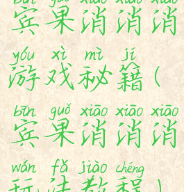 宾果消消消游戏秘籍(宾果消消消玩法教程)