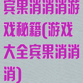 宾果消消消游戏秘籍(游戏大全宾果消消消)