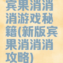 宾果消消消游戏秘籍(新版宾果消消消攻略)