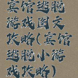 宾馆逃脱游戏图文攻略(宾馆逃脱小游戏攻略)