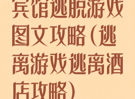宾馆逃脱游戏图文攻略(逃离游戏逃离酒店攻略)