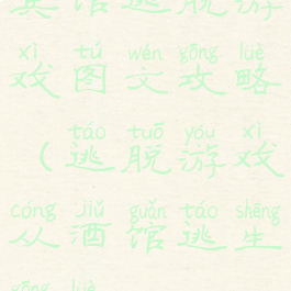 宾馆逃脱游戏图文攻略(逃脱游戏从酒馆逃生攻略)