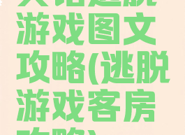 宾馆逃脱游戏图文攻略(逃脱游戏客房攻略)