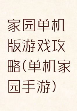家园单机版游戏攻略(单机家园手游)