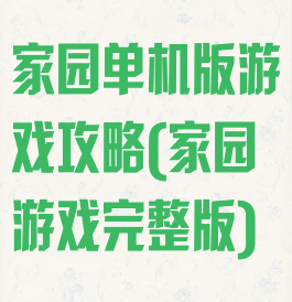 家园单机版游戏攻略(家园游戏完整版)