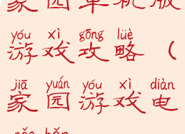 家园单机版游戏攻略(家园游戏电脑版)